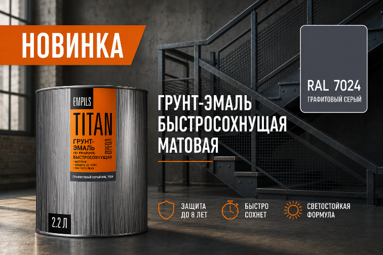 Новинка в линейке ОРЕОЛ TITAN — графитовый серый RAL 7024!
