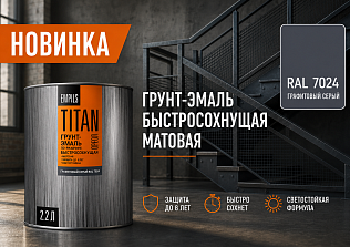 Новинка в линейке ОРЕОЛ TITAN — графитовый серый RAL 7024!
